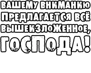 🔤 ВАШЕМУ ВНИМАНИЮ ПРЕДЛАГАЕТСЯ ВСЁ ВЫШЕИЗЛОЖЕННОЕ, ГОСПОДА! telegram sticker