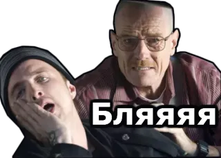 😩 Walter White Breaking Bad Бляяяя Breaking Bad, Walter White, Jesse Pinkman, drugs, tv show, offensive language telegram sticker