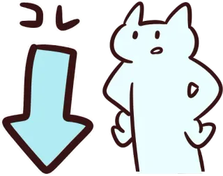 ⬇️ コレ gatto, freccia giù, illustrazione, carino, giapponese telegram sticker