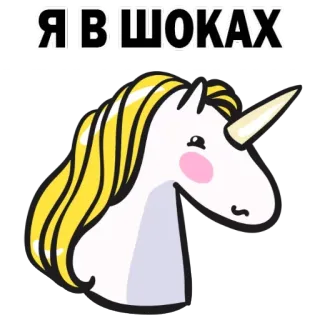 🙁 Я В ШОКАХ Einhorn, schockiert, Gesichtsausdruck, Cartoon, Sticker, süß, russisch telegram sticker