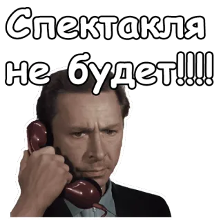 😖 Спектакля не будет!!! sticker, homme, téléphone, russe, citation, le spectacle n'aura pas lieu telegram sticker