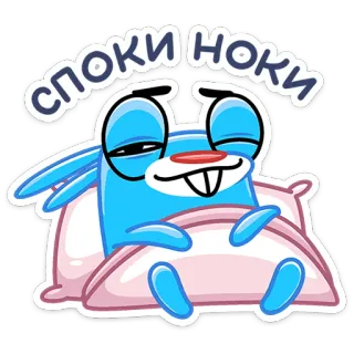 😴 СПОКИ НОКИ schattig, slaperig, konijn, blauw, goedenacht, cartoon telegram sticker