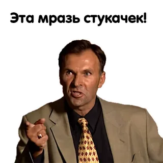 ☺️ Эта мразь стукачек! boos, man, wijzend, pak, stropdas telegram sticker