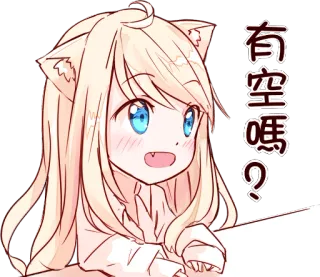 😊 有空嗎? อนิเมะ, น่ารัก, สาวหูแมว, หู, คำถาม, การ์ตูน telegram sticker