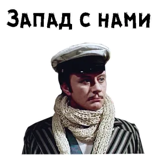 😕 Запад с нами актер, мужчина, русский, СССР, шляпа telegram sticker
