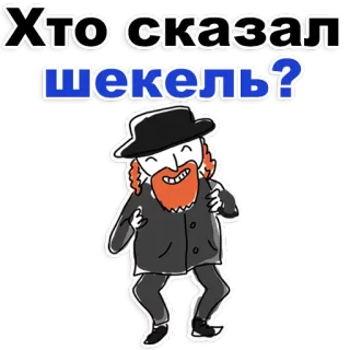 ❤ Кто сказал шекель? shekel, juif, orthodoxe, religion, argent telegram sticker