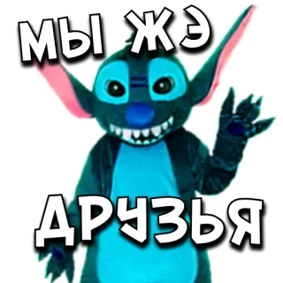 🤨 Stitch Lilo & Stitch МЫ Ж Э ДРУЗЬЯ Stitch, Disney, Lilo & Stitch, friendship, cartoon, character whatsapp sticker