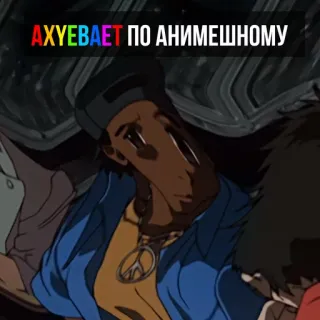 🤔 АХУЕВАЕТ ПО АНИМЕШНОМУ Text, Meme, Anime, Slang telegram sticker