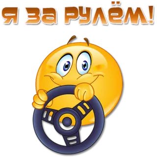 🚗 Я ЗА РУЛЁМ! menyetir, emoji, setir, mobil, senang telegram sticker
