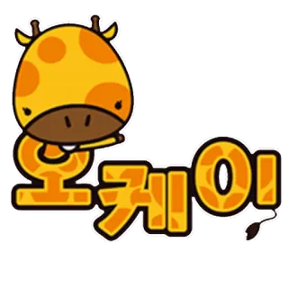 👌 오케이 girafe, animal, dessin animé, ok, coréen, personnage telegram sticker