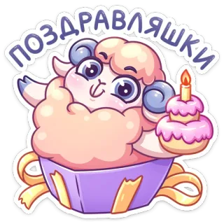 🥳 ПОЗДРАВЛЯШКИ овца, торт, день рождения, милый, праздник, мультфильм whatsapp sticker