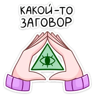 📐 КАКОЙ-ТО ЗАГОВОР заговор, глаз, треугольник, руки, стикер telegram sticker