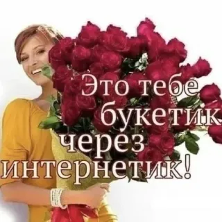 💐 Это тебе букетик через интернетик! fleurs, bouquet, internet, roses, femme, cadeau telegram sticker