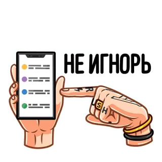 ☝️ НЕ ИГНОРЬ ignoruj, telefon, wiadomość, ręka, powiadomienie telegram sticker