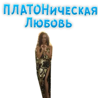 ❤️ ПЛАТОНИЧЕСКАЯ ЛЮБОВЬ amore platonico, amore, donna, vestito, cuore telegram sticker