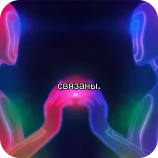 🚦 связаны. 抽象的, 光彩, 関係, つながり, エネルギー, 精神的 telegram sticker