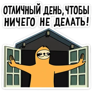 😌 ОТЛИЧНЫЙ ДЕНЬ, ЧТОБЫ НИЧЕГО НЕ ДЕЛАТЬ! ナマケモノ, 怠惰, のんびり, リラックス, 休日, 漫画, 面白い telegram sticker