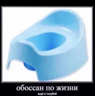 😍 обоссан по жизни
ещё и голубой toilet, potty, Russian humor, offensive telegram sticker