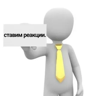 ‼️ ставим реакции. реакция, человечек, социальные сети, интернет, выражение telegram sticker