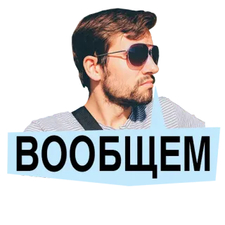 😑 ВООБЩЕМ man, sunglasses, russian, sticker, вообщем, expression, cool telegram sticker