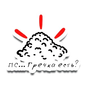 🙊 ПС... Гречка есть? sarrasin, nourriture, russe, gruau, mème whatsapp sticker