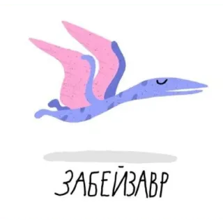 Завры telegram stickers