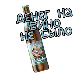 💰 Денег на вино не было пиво, алкоголь, текст, русский, бутылка telegram sticker