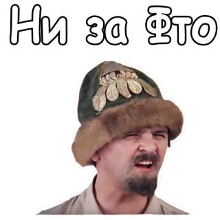 🤣 Ни за ФТО ruso, hombre, gracioso, retrato, sombrero whatsapp sticker