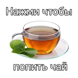 ☕ Нажми чтобы
попить чай Tee, Tasse, Getränk, Erfrischung, Entspannung, Erfrischung telegram sticker