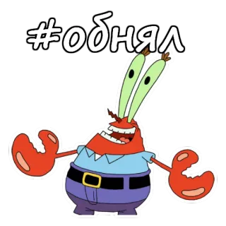 👐 Mr. Krabs SpongeBob SquarePants #обнял Cartoon, Figur, Mr. Krabs, Spongebob, Umarmung, Krabbe whatsapp sticker