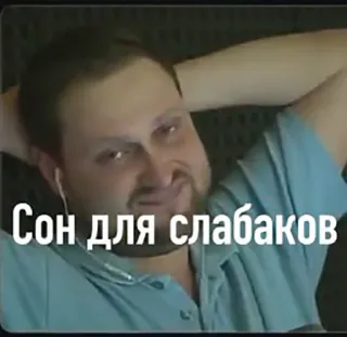 💤 Сон для слабаков сон, слабый, русский, мем, смешной telegram sticker