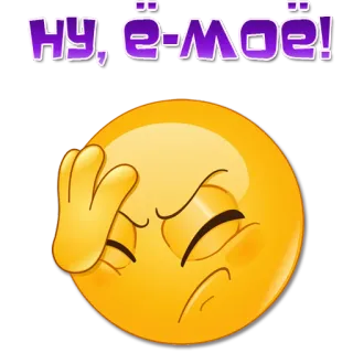 😯 ну, ё-моё! Emoji, Facepalm, Frustrasi, Rusia, Ekspresi telegram sticker