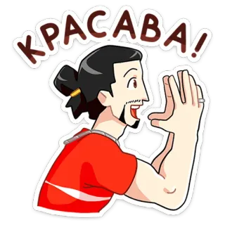 😱 КРАСАВА! 남자, 행복한, 축하, 러시아어, 만화, 축하합니다 telegram sticker