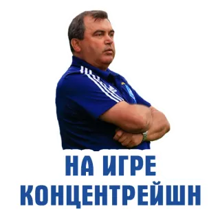 ❗️ НА ИГРЕ КОНЦЕТРЕЙШН russian, coach, text, concentration, game, sports telegram sticker