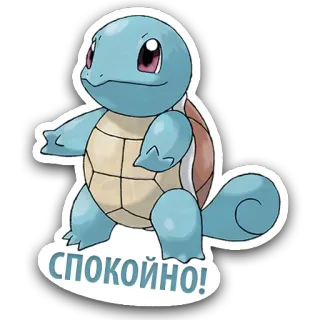 😉 Squirtle Pokemon СПОКОЙНО! schiggy, pokemon, gute Nacht, anime, schildkröte, monster telegram sticker