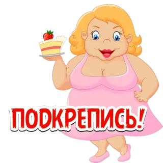 🍗 ПОДКРЕПИСЬ! 女人, 蛋糕, 甜点, 食物, 卡通 telegram sticker