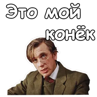 😄 Это мой конёк telegram sticker