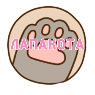 ✋ ПАПАКОТА кошачья лапка, милый, отпечаток лапы, кот, животное whatsapp sticker