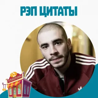 📁 РЭП ЦИТАТЫ whatsapp sticker