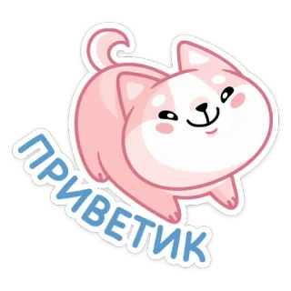 👋 ПРИВЕТИК собака, привет, милый, дружелюбный telegram sticker