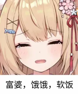 😭 富婆，饿饿，软饭 Anime, Donna, Faccia, Carino telegram sticker