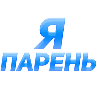 👦 Я ПАРЕНЬ telegram sticker