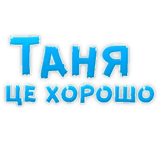 😁 Tanya Таня Це Хорошо Имя, Украинский, Таня telegram sticker