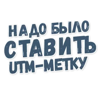 ⚙ НАДО БЫЛО СТАВИТЬ UTM-МЕТКУ russe, texte, utm, marketing, étiquette telegram sticker