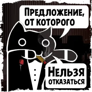 🌷 ПРЕДЛОЖЕНИЕ, ОТ КОТОРОГО НЕЛЬЗЯ ОТКАЗАТЬСЯ cat, smoking, cigar, tuxedo, offer, mafia telegram sticker