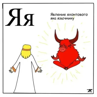 🐃 ЯЯ
Явление яхонтового
яка язычнику dibujos animados, ruso, toro, religión, yak telegram sticker