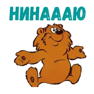 😫 НИНАААЮ urso, desenho animado, animal, fofo telegram sticker