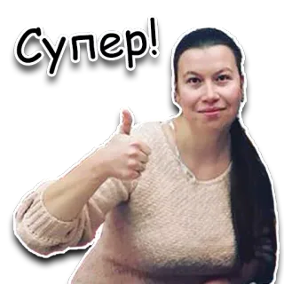 👍 Супер! Frau, Daumen hoch, Super, Positiv, Erfolg telegram sticker