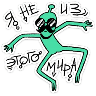 🛸 Я НЕ ИЗ ЭТОГО МИРА! alien, sunglasses, cool, extraterrestrial, humor, funny, meme telegram sticker