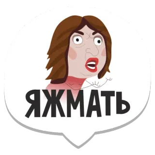 🤗 ЯЖМАТЬ woman, angry, expression, Russian, ЯЖМАТЬ telegram sticker